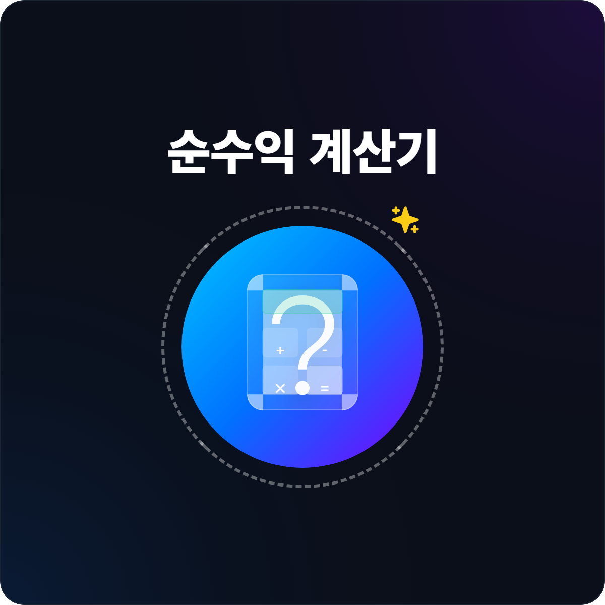 순수익 계산 및 정밀리포트