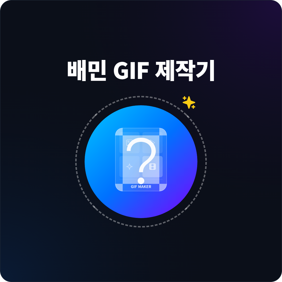배민 GIF 간편 제작기